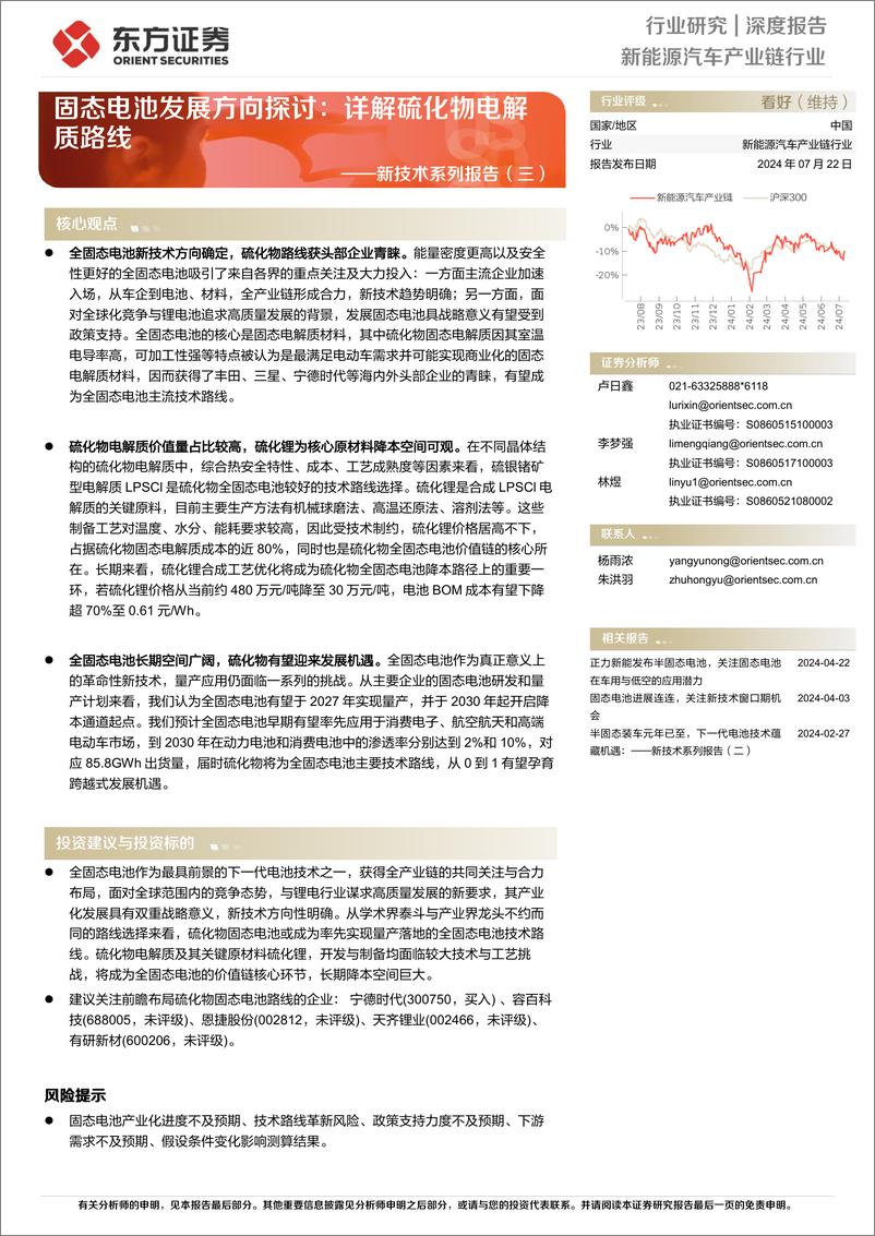 《固态电池发展方向探讨_详解硫化物电解质路线-1722477945632》 - 第1页预览图