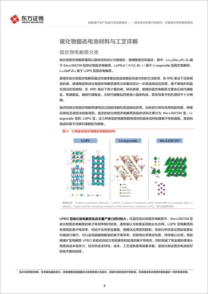 《固态电池发展方向探讨_详解硫化物电解质路线-1722477945632》 - 第8页预览图