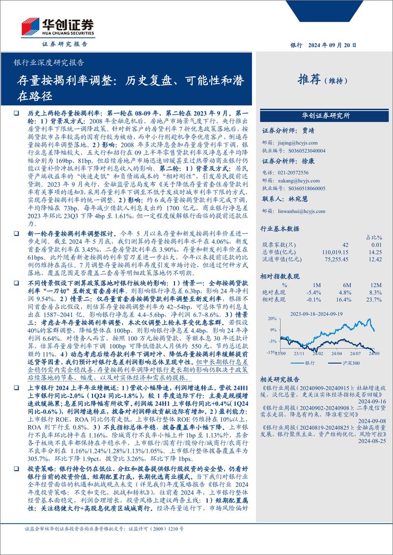 《银行业深度研究报告-存量按揭利率调整：历史复盘、可能性和潜在路径-240920.-华创证券-24页pdf》 - 第1页预览图