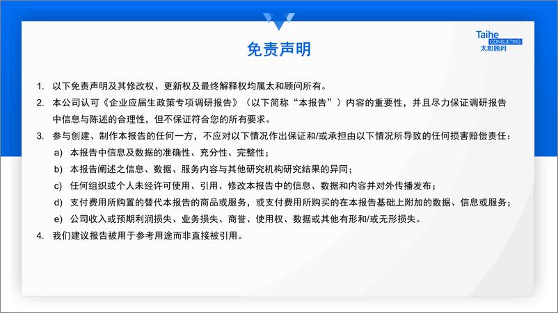 《2022年企业应届生政策专项调研-太和顾问-2022-45页》 - 第3页预览图