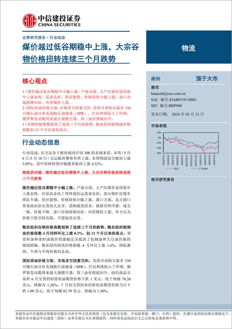 《物流行业动态：煤价越过低谷期稳中上涨，大宗谷物价格扭转连续三个月跌势-240512-中信建投-15页》 - 第1页预览图