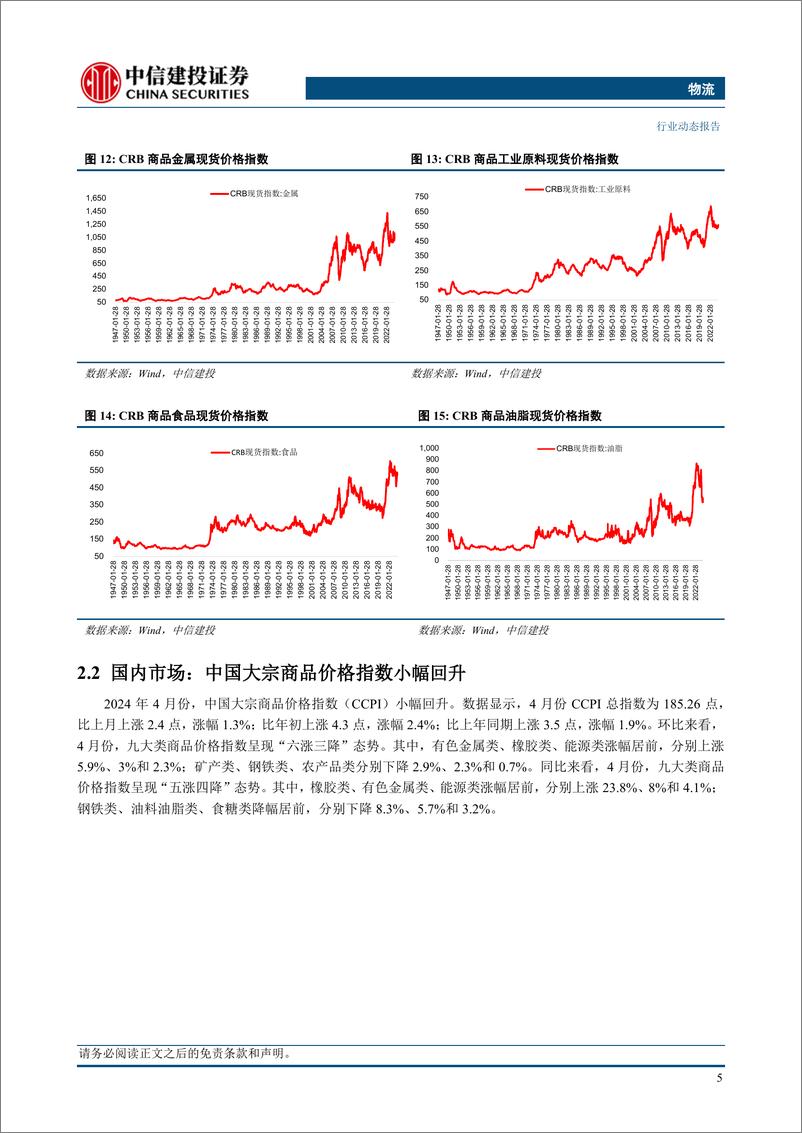 《物流行业动态：煤价越过低谷期稳中上涨，大宗谷物价格扭转连续三个月跌势-240512-中信建投-15页》 - 第8页预览图