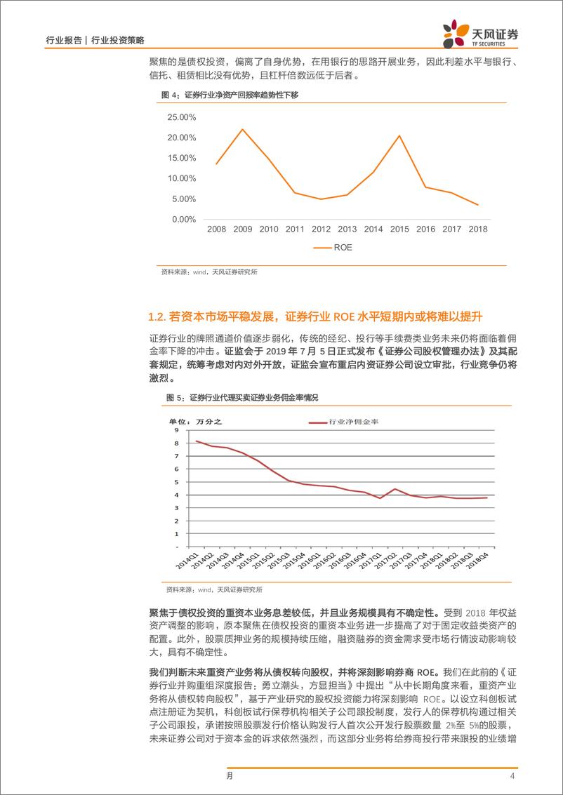 《证券行业：行业ROE仍将承压，但中信证券等龙头的ROE拐点将现-20190717-天风证券-16页》 - 第5页预览图