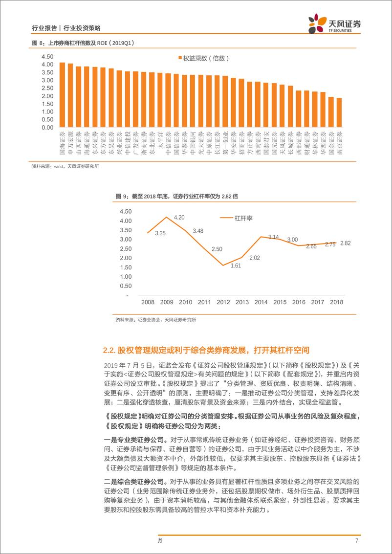 《证券行业：行业ROE仍将承压，但中信证券等龙头的ROE拐点将现-20190717-天风证券-16页》 - 第8页预览图