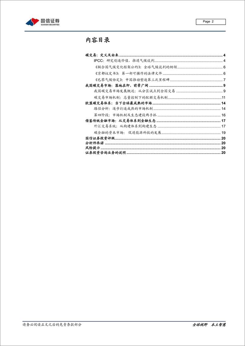 《非银行金融行业碳交易专题：构建碳交易，从交易体系到金融生态-20210620-国信证券-21页》 - 第2页预览图