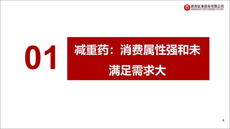 《减重药&CDMO行业专题报告：看好减重药高需求下CDMO潜力-20230628-浙商证券-45页》 - 第5页预览图