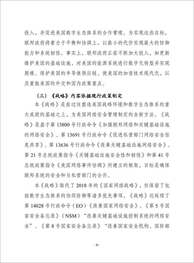 赛迪译丛：《美国国家网络安全战略（2023版）》 - 第8页预览图