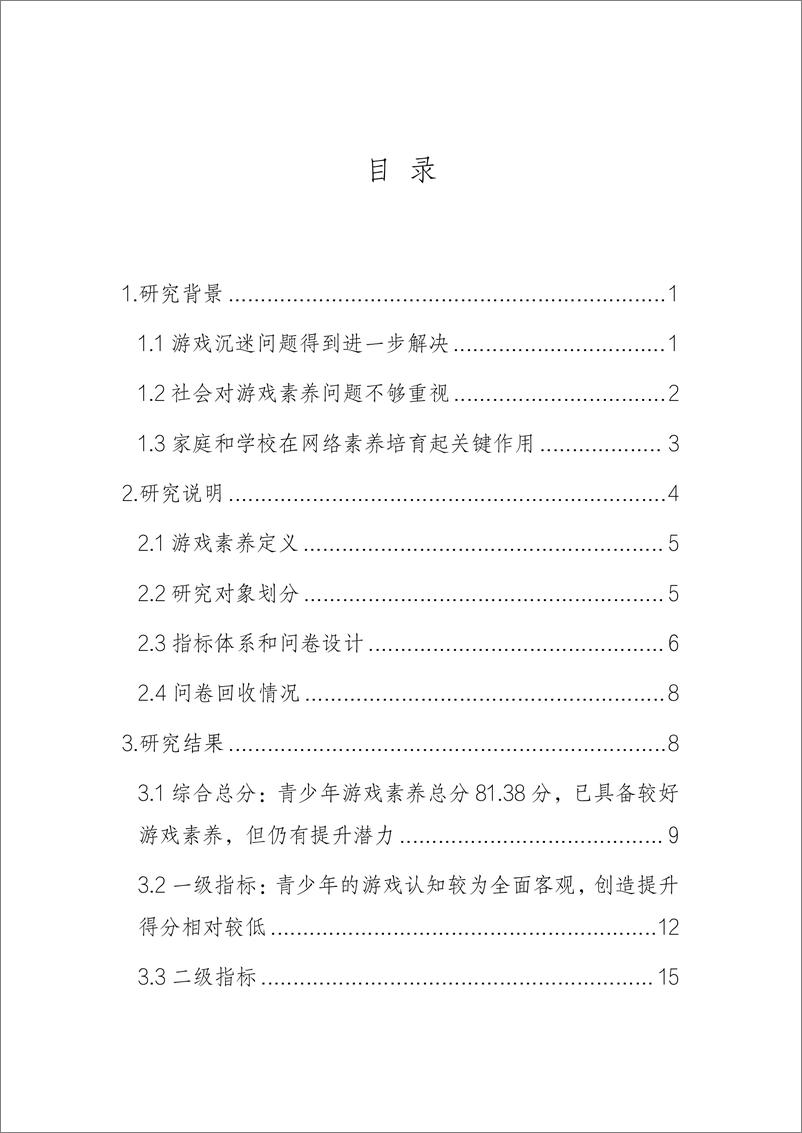 《副本青少年群体游戏素养调查（定稿）》 - 第4页预览图