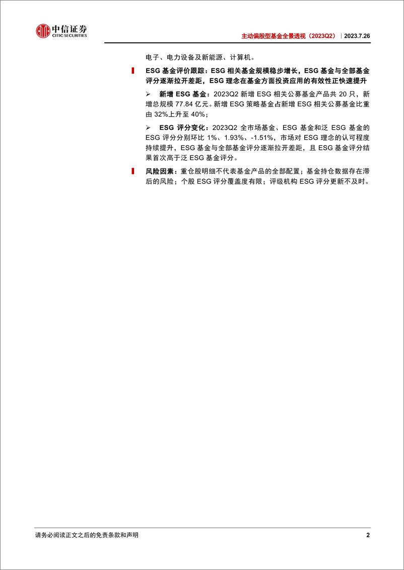 《主动偏股型基金全景透视（2023Q2）：增配成长和科技，小盘风格持续上行-20230726-中信证券-49页》 - 第3页预览图