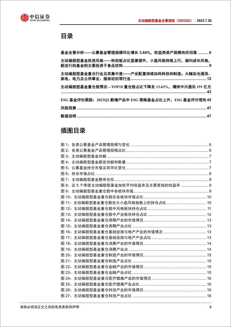 《主动偏股型基金全景透视（2023Q2）：增配成长和科技，小盘风格持续上行-20230726-中信证券-49页》 - 第4页预览图