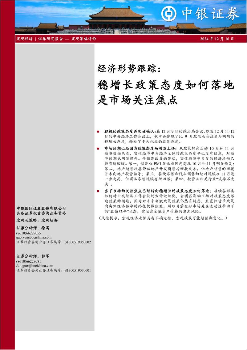 《经济形势跟踪：稳增长政策态度如何落地是市场关注焦点-241216-中银证券-10页》 - 第1页预览图