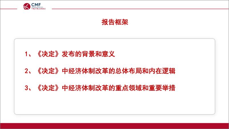 《经济体制改革再出发_二十届三中全会政策解读(2024.7)-70页》 - 第5页预览图