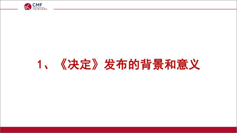 《经济体制改革再出发_二十届三中全会政策解读(2024.7)-70页》 - 第6页预览图