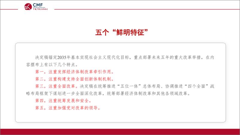 《经济体制改革再出发_二十届三中全会政策解读(2024.7)-70页》 - 第8页预览图