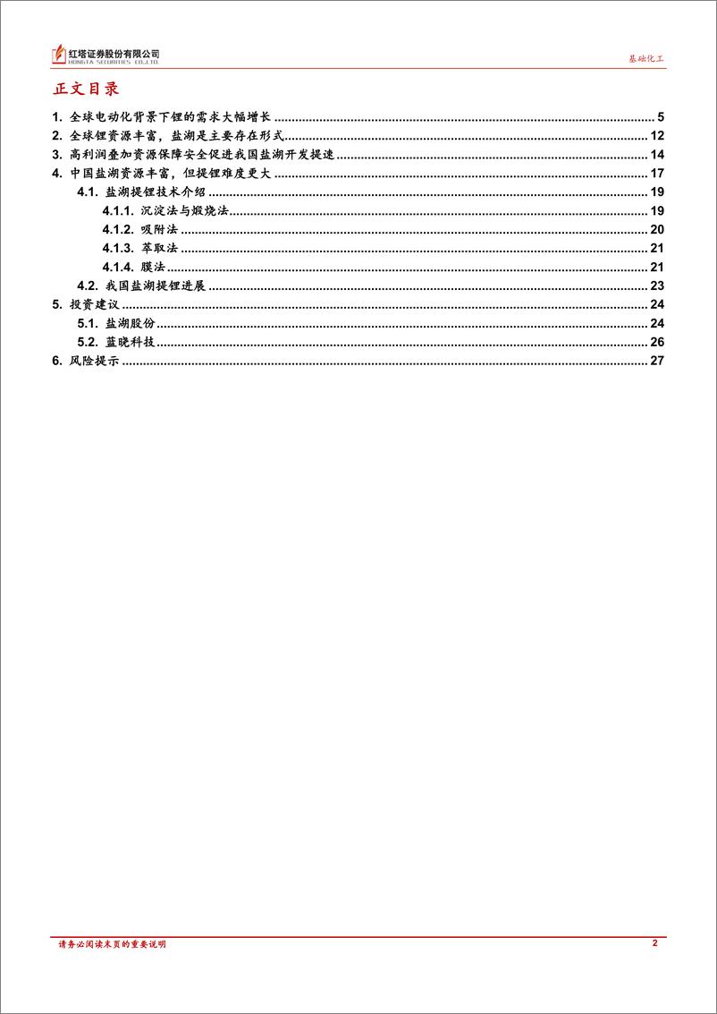 《基础化工行业：国内盐湖提锂产业进程加速，产业链公司有望受益-20221123-红塔证券-29页》 - 第3页预览图