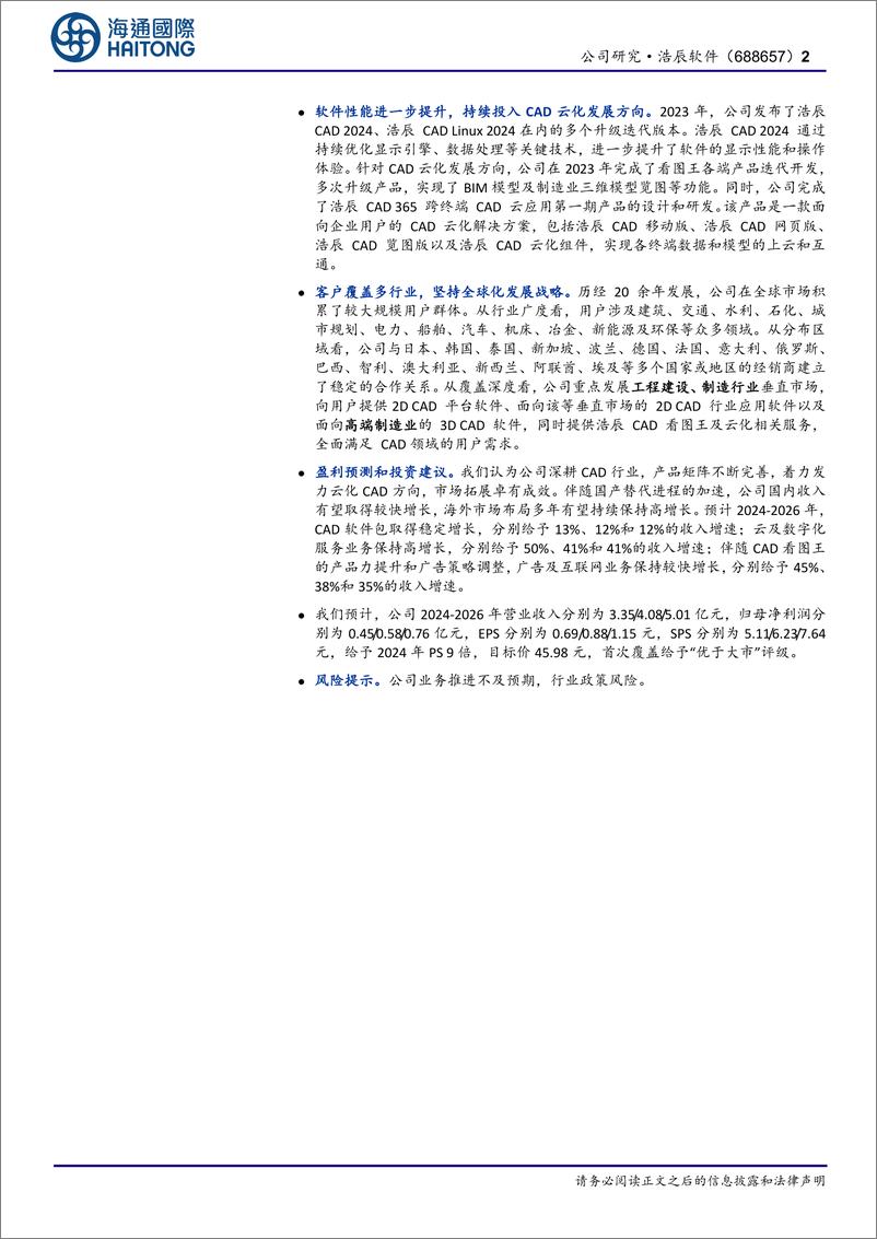 《浩辰软件(688657)首次覆盖：20年深耕CAD，海外业务表现亮眼-240702-海通国际-13页》 - 第2页预览图