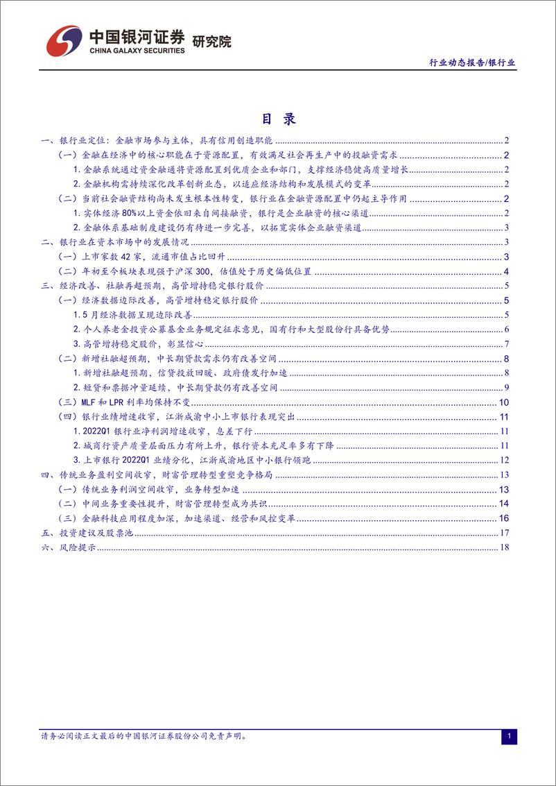 《银行业：社融信贷超预期，高管增持稳定银行股价-20220630-银河证券-21页》 - 第3页预览图