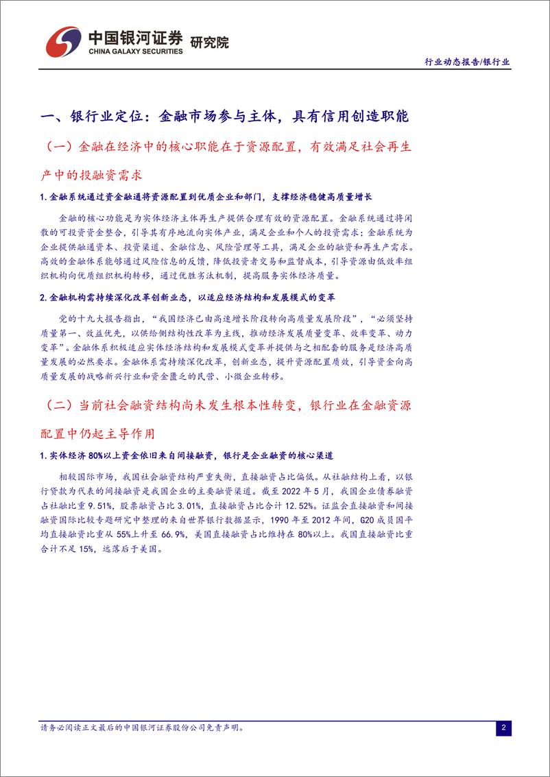 《银行业：社融信贷超预期，高管增持稳定银行股价-20220630-银河证券-21页》 - 第4页预览图