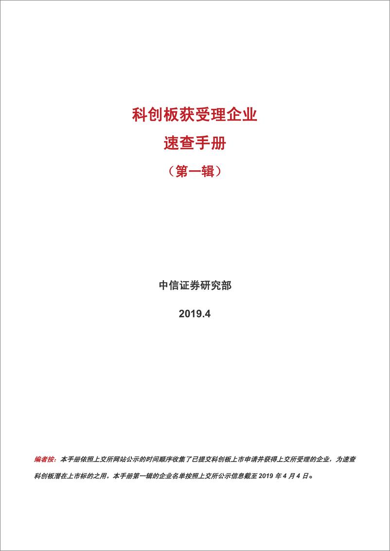 《科创板获受理企业速查手册（第一辑）-20190411-中信证券-107页》 - 第3页预览图