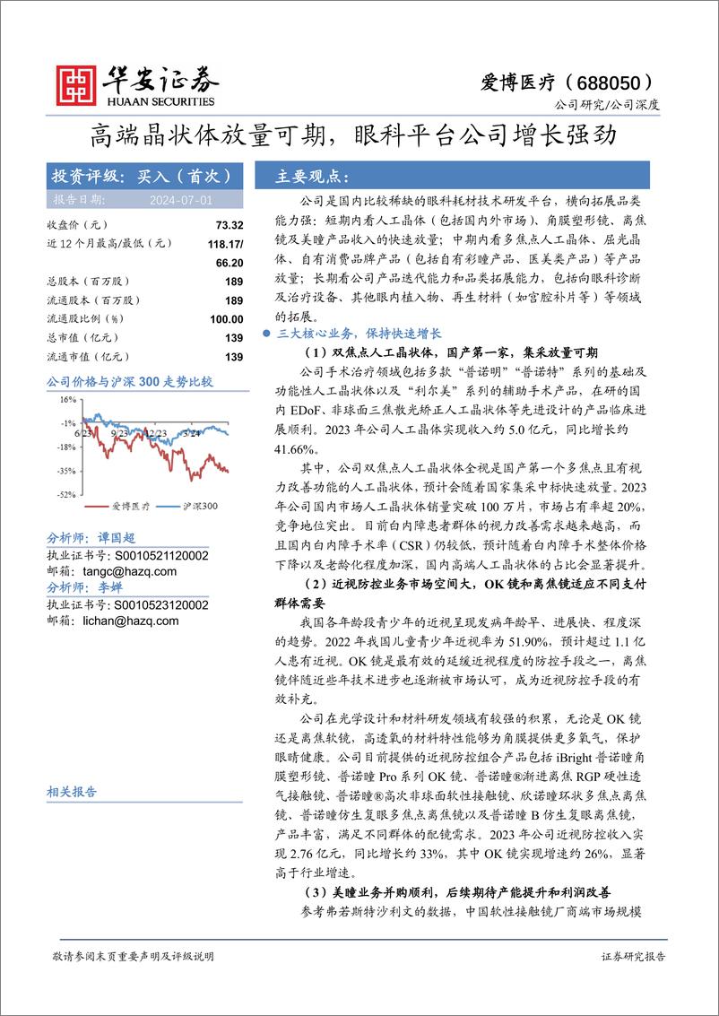 《爱博医疗(688050)高端晶状体放量可期，眼科平台公司增长强劲-240701-华安证券-36页》 - 第1页预览图