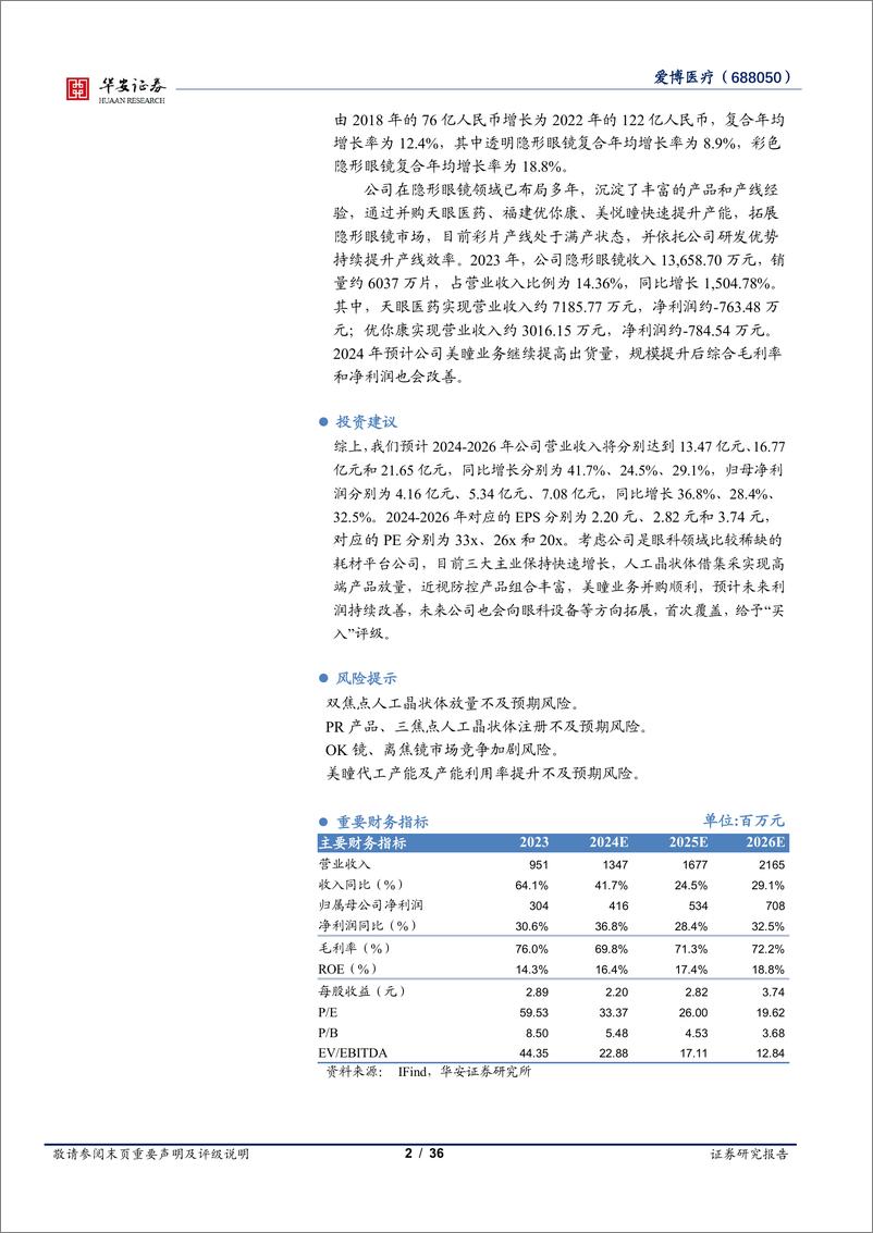 《爱博医疗(688050)高端晶状体放量可期，眼科平台公司增长强劲-240701-华安证券-36页》 - 第2页预览图