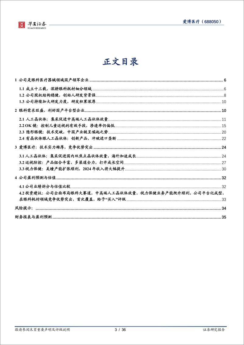 《爱博医疗(688050)高端晶状体放量可期，眼科平台公司增长强劲-240701-华安证券-36页》 - 第3页预览图