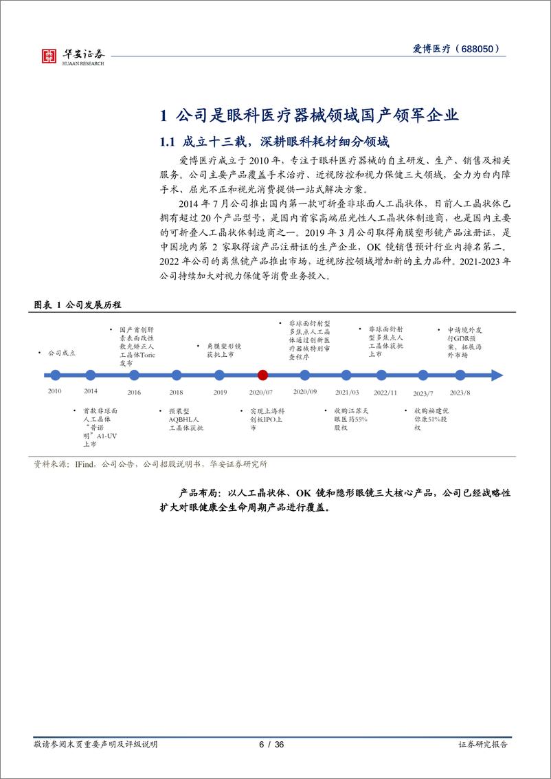 《爱博医疗(688050)高端晶状体放量可期，眼科平台公司增长强劲-240701-华安证券-36页》 - 第6页预览图