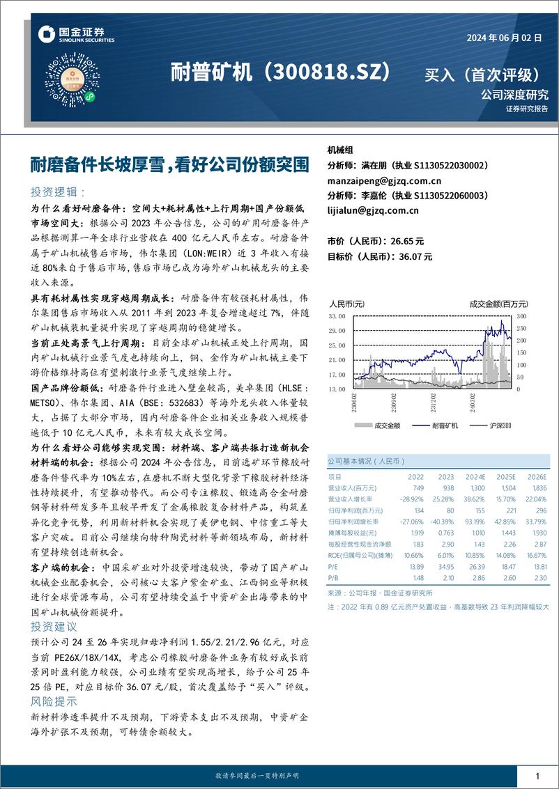 《国金证券-耐普矿机-300818-耐磨备件长坡厚雪，看好公司份额突围》 - 第1页预览图