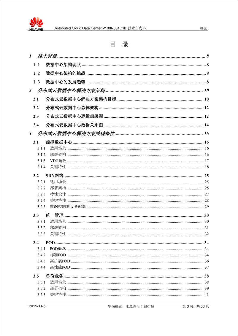 《华为云数据中心解决方案技术白皮书》 - 第3页预览图