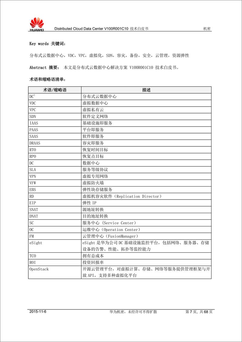 《华为云数据中心解决方案技术白皮书》 - 第7页预览图