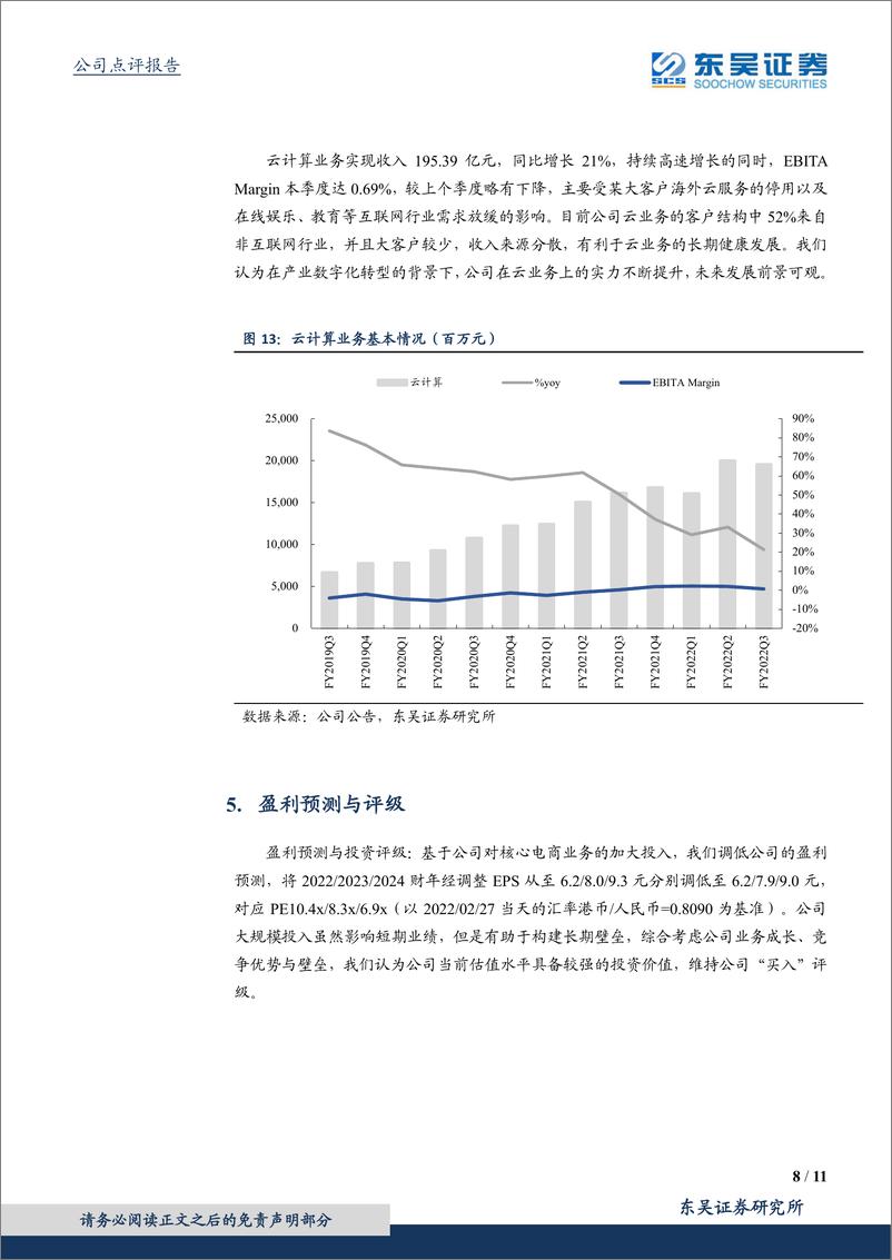 《阿里巴巴-S+电商行业竞争加剧，公司核心商业承压》 - 第8页预览图