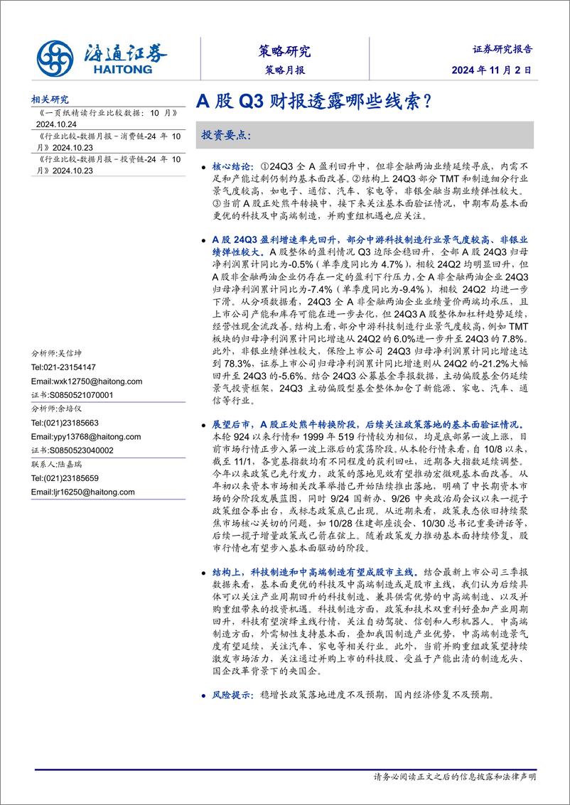 《策略月报：A股Q3财报透露哪些线索？-241102-海通证券-11页》 - 第1页预览图