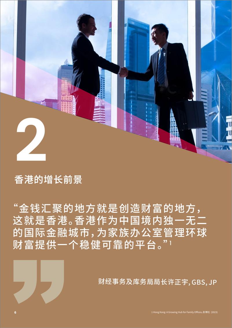 《香港家族办公室2024香港融汇东西市场庞大机遇研究报告》 - 第6页预览图