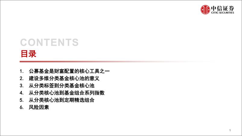 《资产配置与财富管理专题：基金分类核心池与基金组合系列指数-20220819-中信证券-44页》 - 第3页预览图