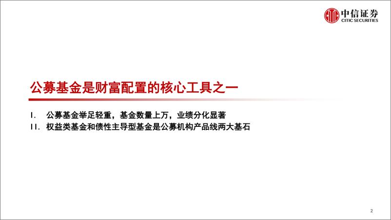 《资产配置与财富管理专题：基金分类核心池与基金组合系列指数-20220819-中信证券-44页》 - 第4页预览图