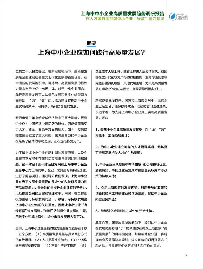 《上海市中小企业高质量发展趋势调研报告》 - 第5页预览图