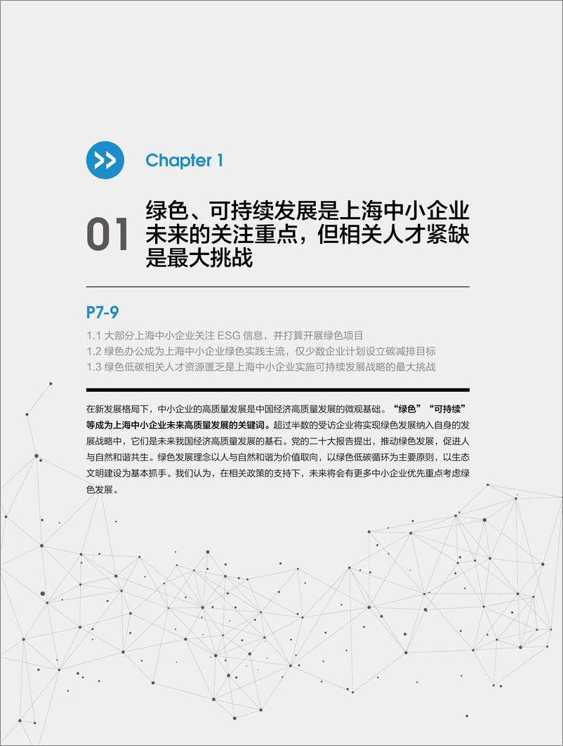 《上海市中小企业高质量发展趋势调研报告》 - 第8页预览图