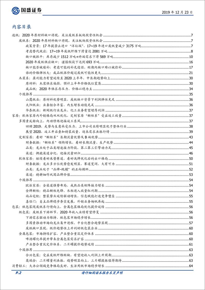 《轻工制造行业：2020年废纸系产业链投资价值凸显，家居行业现向上拐点-20191223-国盛证券-73页》 - 第3页预览图