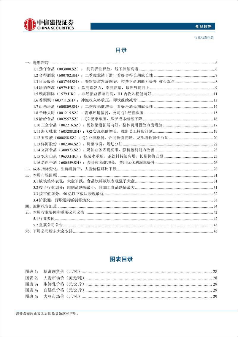 《食品饮料行业：白酒中报延续分化，饮料板块高景气-240903-中信建投-47页》 - 第4页预览图