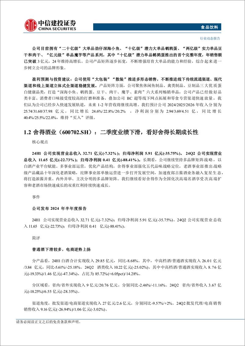 《食品饮料行业：白酒中报延续分化，饮料板块高景气-240903-中信建投-47页》 - 第7页预览图