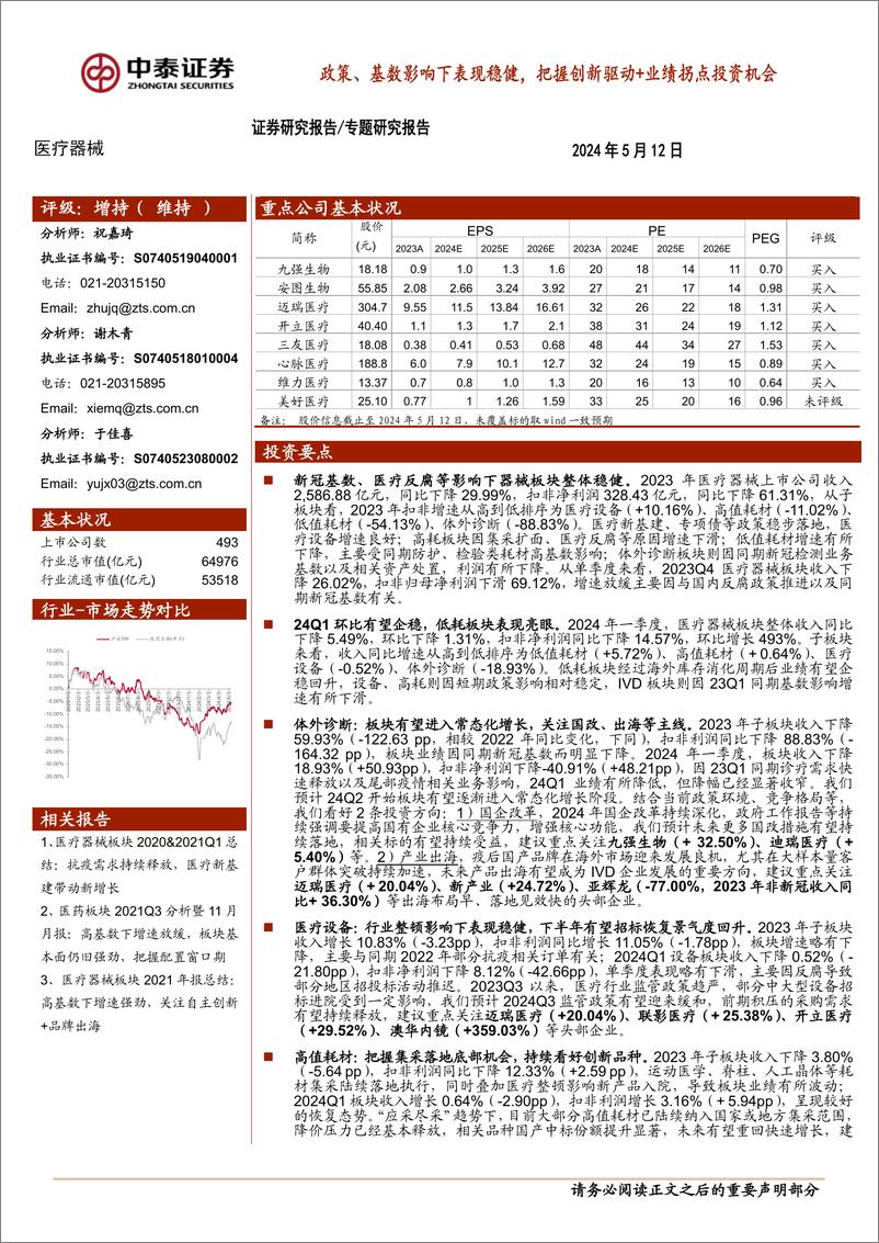 《医疗器械行业：政策、基数影响下表现稳健，把握创新驱动%2b业绩拐点投资机会-240512-中泰证券-15页》 - 第1页预览图