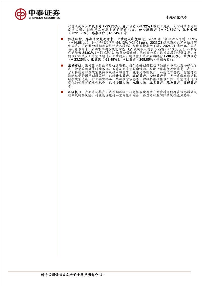 《医疗器械行业：政策、基数影响下表现稳健，把握创新驱动%2b业绩拐点投资机会-240512-中泰证券-15页》 - 第2页预览图