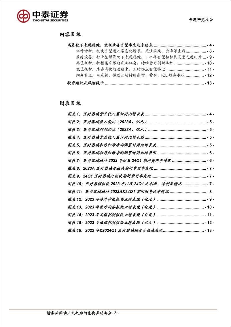 《医疗器械行业：政策、基数影响下表现稳健，把握创新驱动%2b业绩拐点投资机会-240512-中泰证券-15页》 - 第3页预览图