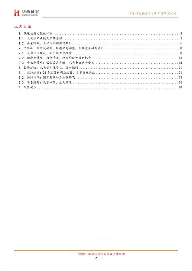 《造纸行业：短期关注旺季行情，长期看好供需优化，龙头确定性受益-20191013-华西证券-30页》 - 第3页预览图