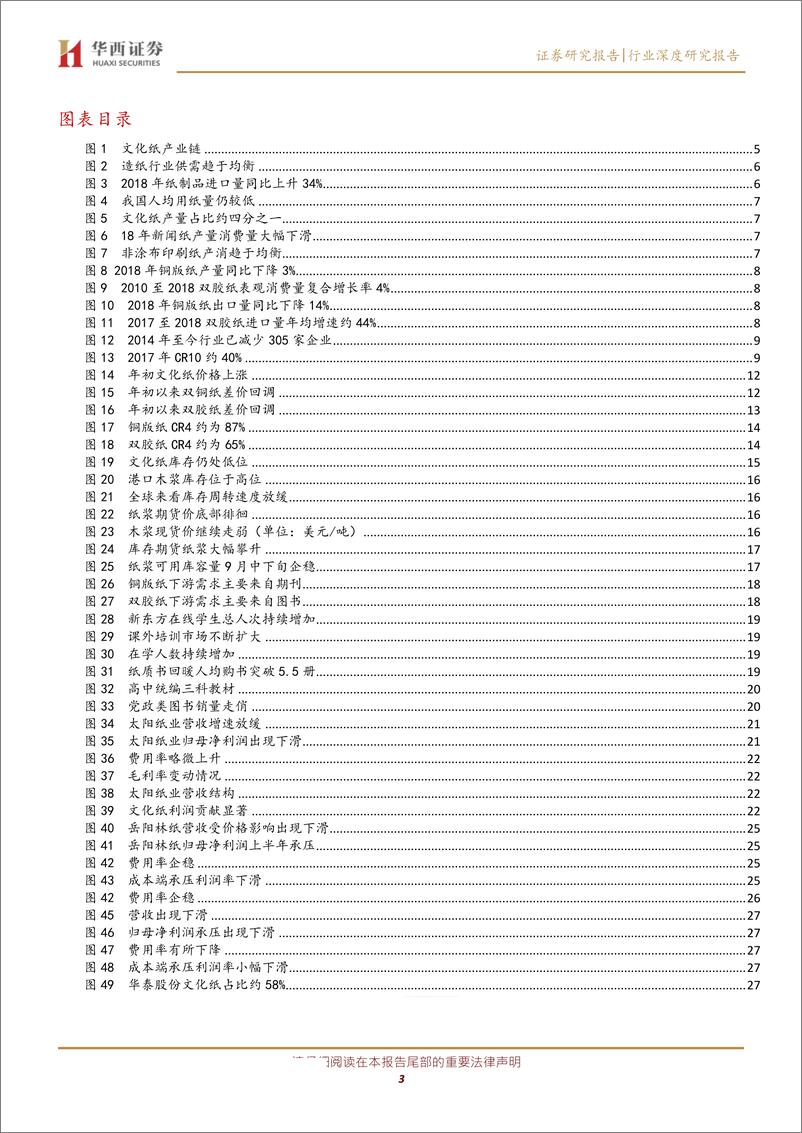 《造纸行业：短期关注旺季行情，长期看好供需优化，龙头确定性受益-20191013-华西证券-30页》 - 第4页预览图