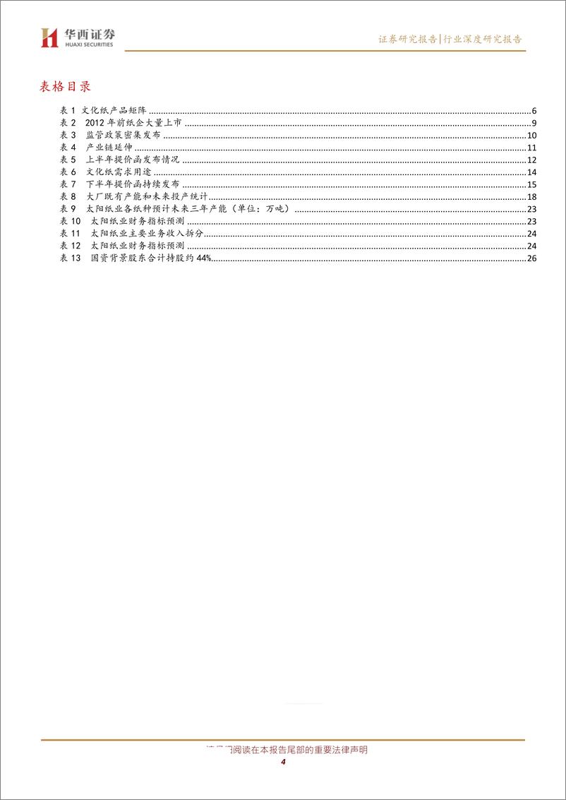 《造纸行业：短期关注旺季行情，长期看好供需优化，龙头确定性受益-20191013-华西证券-30页》 - 第5页预览图