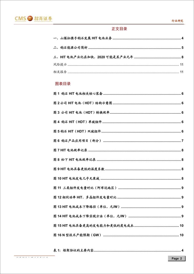 《新能源行业光伏系列报告之（二十四）：山煤国际拟携手钧石能源发展异质结（HIT）电池业务-20190725-招商证券-13页》 - 第3页预览图