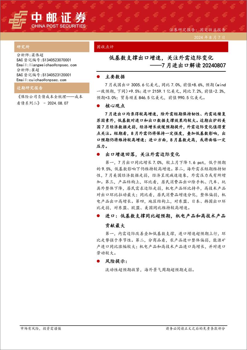 《7月进出口解读：低基数支撑出口增速，关注外需边际变化-240807-中邮证券-12页》 - 第1页预览图