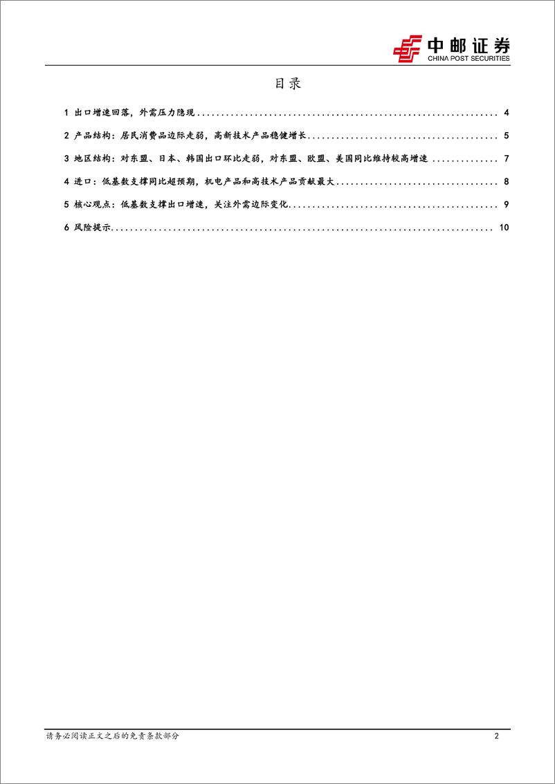 《7月进出口解读：低基数支撑出口增速，关注外需边际变化-240807-中邮证券-12页》 - 第2页预览图