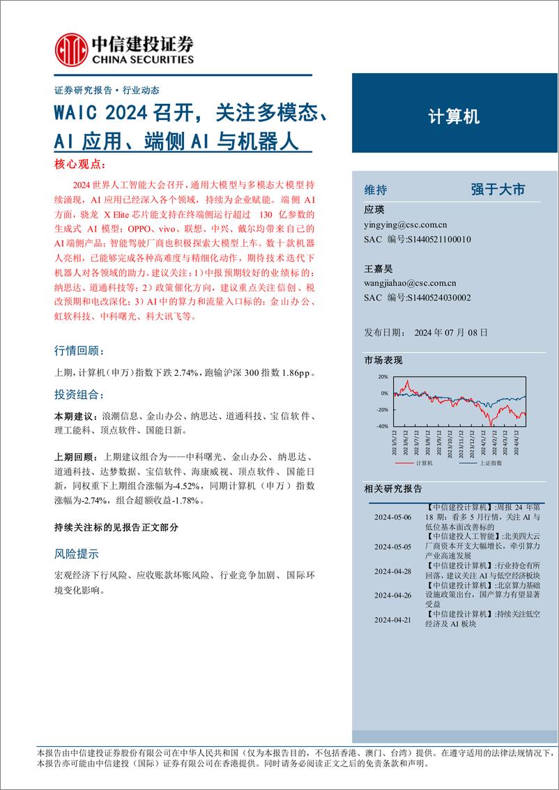 《计算机行业：WAIC＋2024召开，关注多模态、AI应用、端侧AI与机器人-240708-中信建投-10页、》 - 第1页预览图